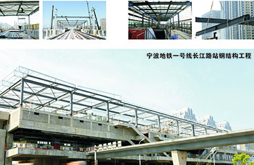 寧波地鐵一號線長江路站鋼結構工程